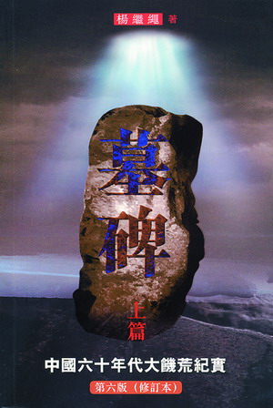 墓碑──中國六十年代大饑荒紀實(上篇、下篇)