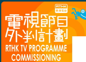 電視節目外判計劃 RTHK TV PROGRAMME COMMISSIONING