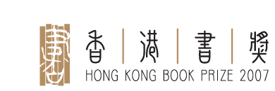 香港書獎2007